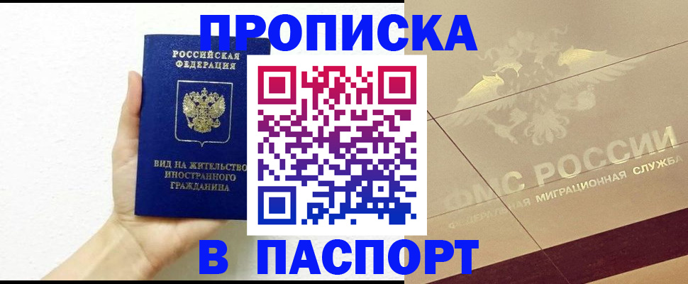 купить прописку в Ноябрьске